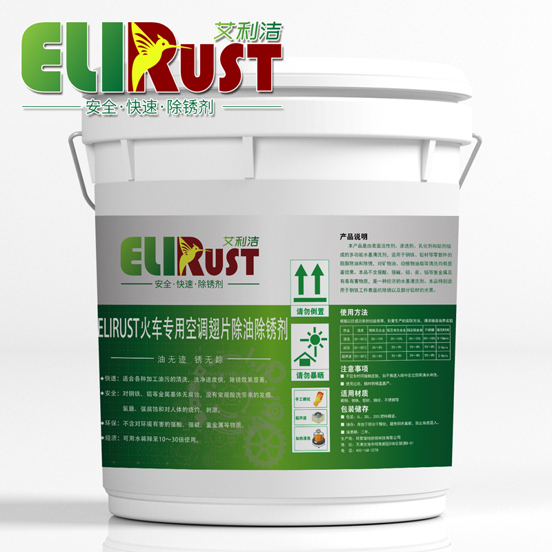 火車專用空調翅片除油除銹劑