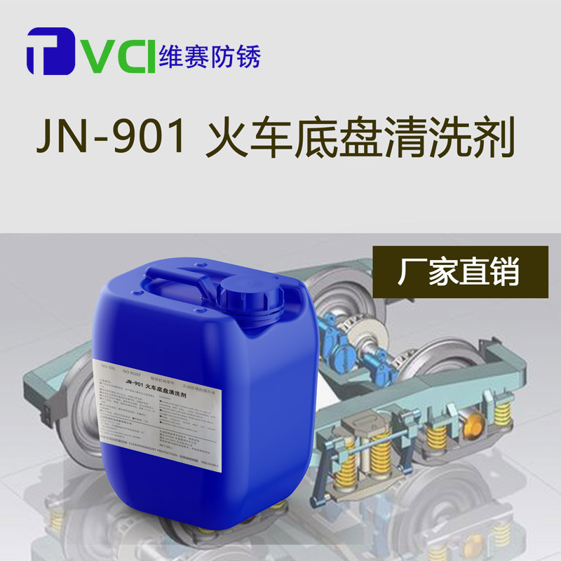 火車底盤清洗劑
