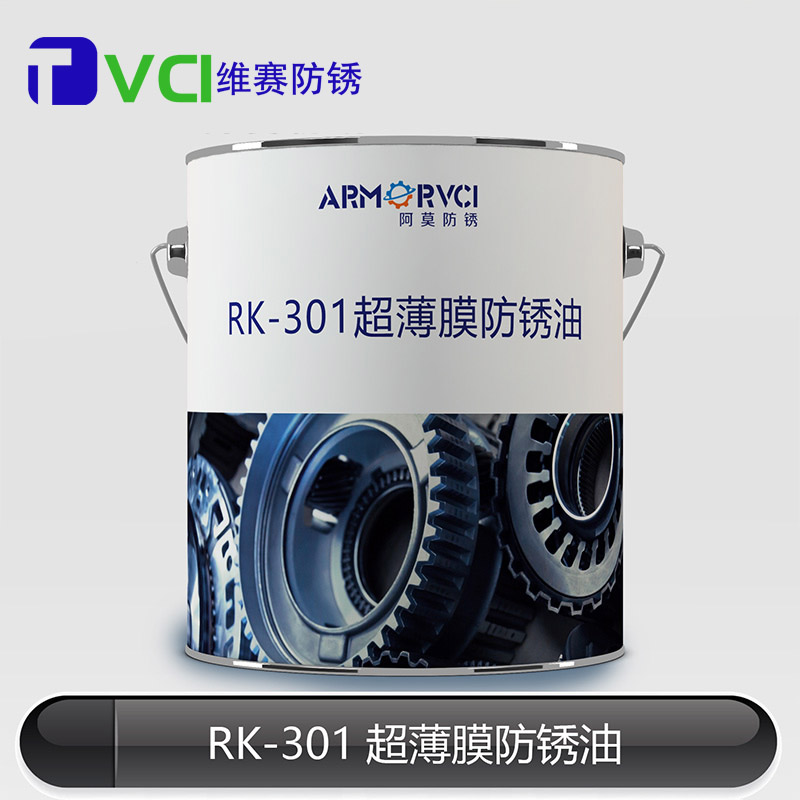 RK-301超薄膜防銹油